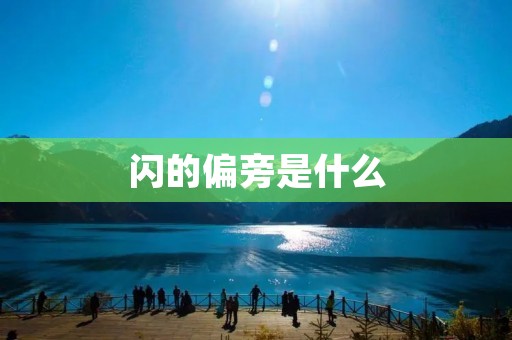 闪的偏旁是什么