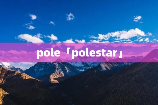 pole「polestar」