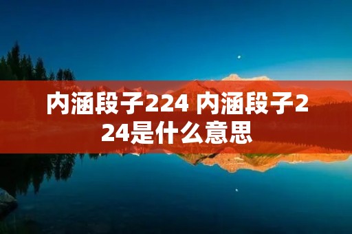 内涵段子224 内涵段子224是什么意思