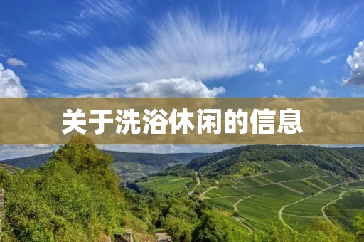 关于洗浴休闲的信息 关于洗浴休闲的信息