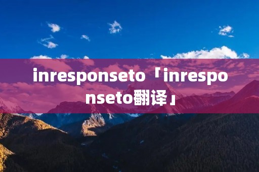 inresponseto「inresponseto翻译」