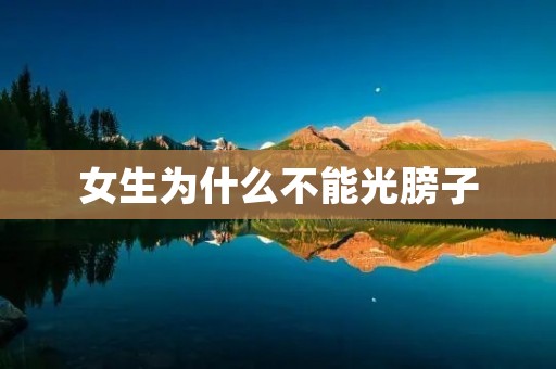 女生为什么不能光膀子