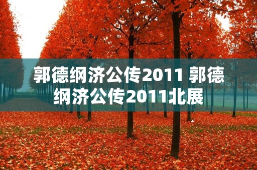 郭德纲济公传2011 郭德纲济公传2011北展 郭德纲济公传2011 郭德纲济公传2011北展