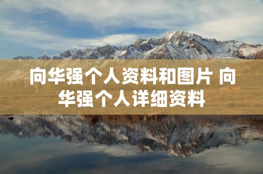 向华强个人资料和图片 向华强个人详细资料