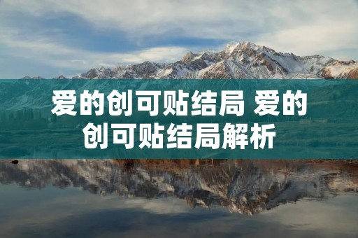 爱的创可贴结局 爱的创可贴结局解析