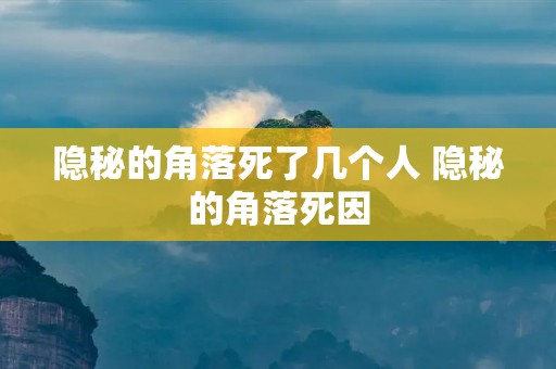 隐秘的角落死了几个人 隐秘的角落死因
