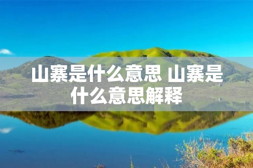 山寨是什么意思 山寨是什么意思解释