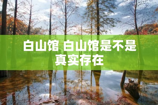 白山馆 白山馆是不是真实存在