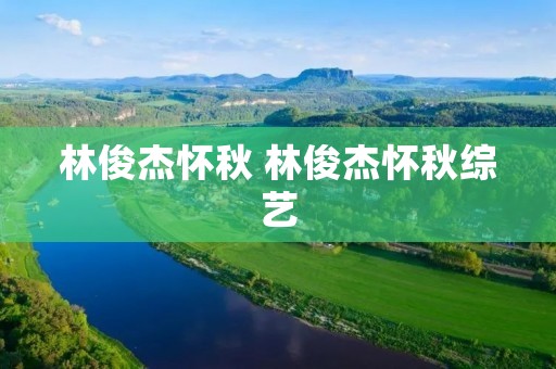 林俊杰怀秋 林俊杰怀秋综艺