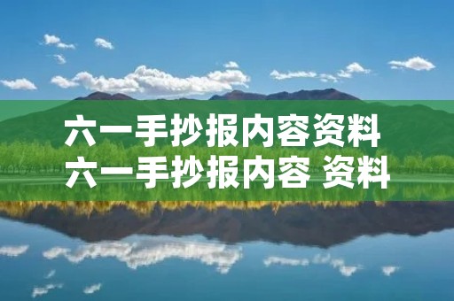 六一手抄报内容资料 六一手抄报内容 资料