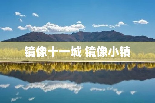 镜像十一城 镜像小镇