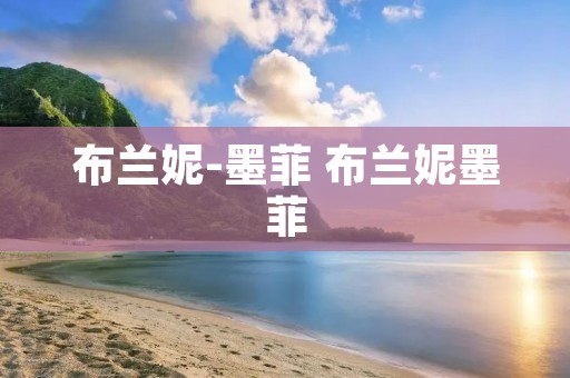 布兰妮-墨菲 布兰妮墨菲