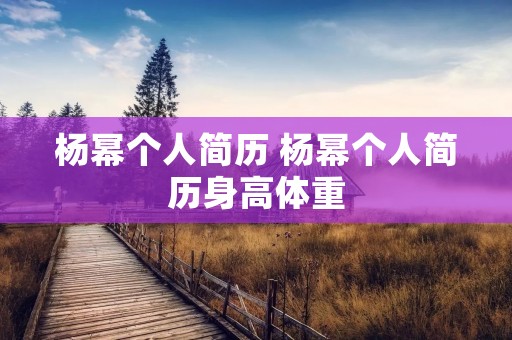 杨幂个人简历 杨幂个人简历身高体重