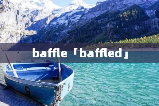 baffle「baffled」
