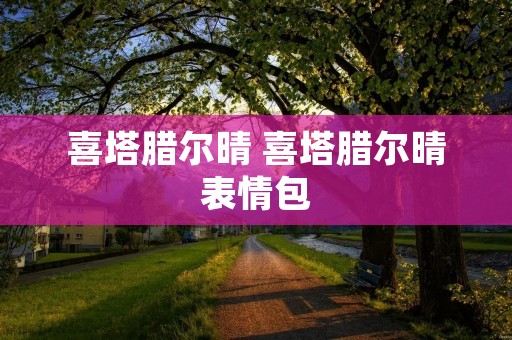 喜塔腊尔晴 喜塔腊尔晴表情包
