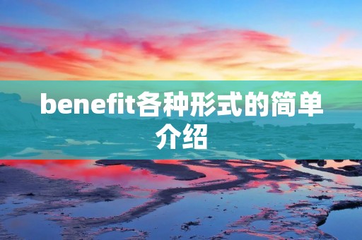 benefit各种形式的简单介绍
