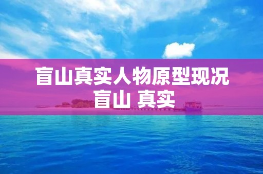 盲山真实人物原型现况 盲山 真实