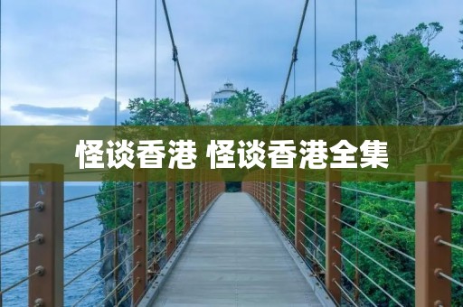 怪谈香港 怪谈香港全集 怪谈香港 怪谈香港全集
