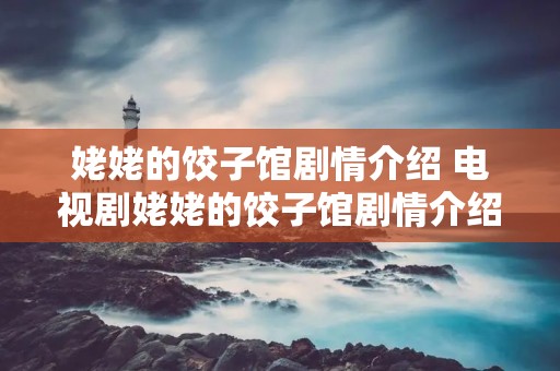 姥姥的饺子馆剧情介绍 电视剧姥姥的饺子馆剧情介绍