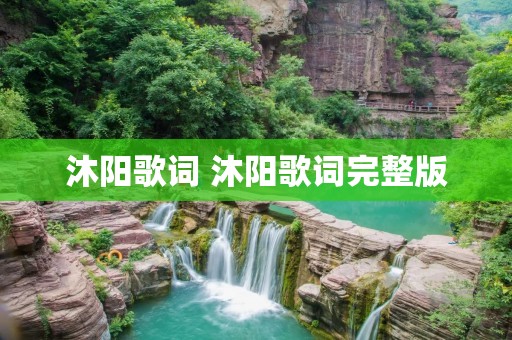 沐阳歌词 沐阳歌词完整版 沐阳歌词 沐阳歌词完整版