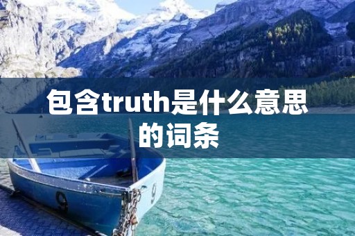 包含truth是什么意思的词条