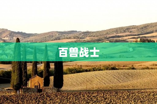 百兽战士:探索动物王国的神秘力量 百兽战士:探索动物王国的神秘力量