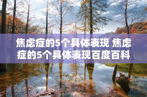 焦虑症的5个具体表现 焦虑症的5个具体表现百度百科