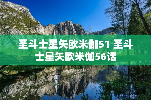 圣斗士星矢欧米伽51 圣斗士星矢欧米伽56话