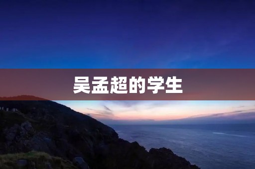 吴孟超的学生：探索未来发展的希望之星