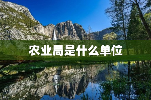 农业局是什么单位 农业局是什么单位