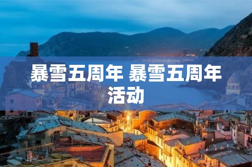 暴雪五周年 暴雪五周年活动 暴雪五周年 暴雪五周年活动