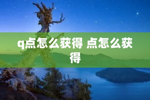q点怎么获得 点怎么获得