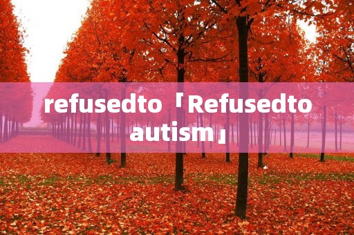refusedto「Refusedtoauti**」 refusedto「Refusedtoauti**」