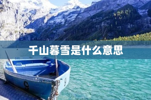 千山暮雪是什么意思