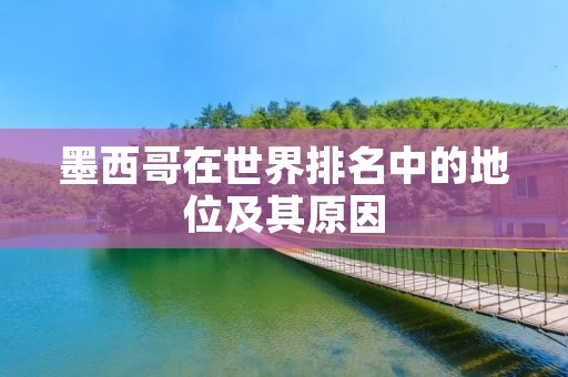 墨西哥在世界排名中的地位及其原因 墨西哥在世界排名中的地位及其原因