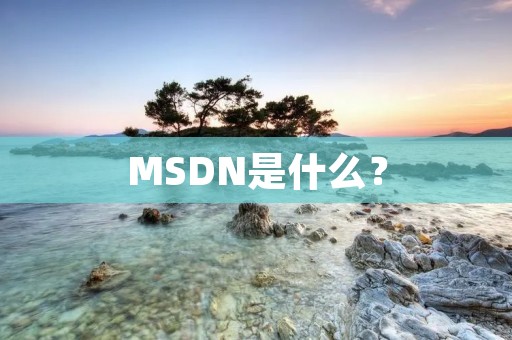 MSDN是什么？