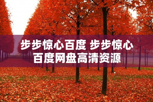 步步惊心百度 步步惊心百度网盘高清资源 步步惊心百度 步步惊心百度网盘高清资源