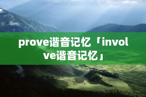 prove谐音记忆「involve谐音记忆」