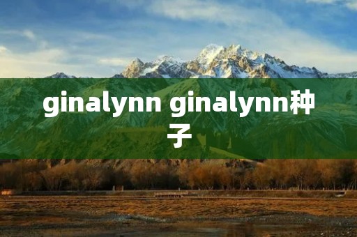 ginalynn ginalynn种子