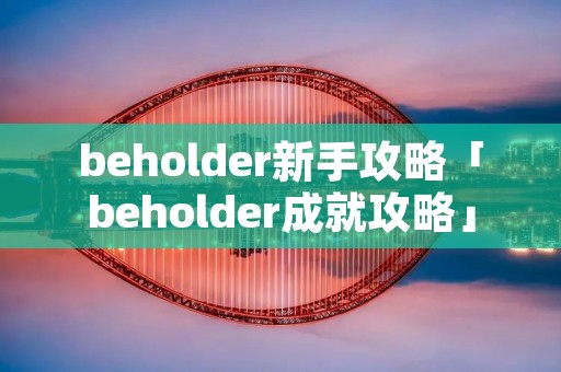 beholder新手攻略「beholder成就攻略」