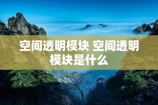 空间透明模块 空间透明模块是什么