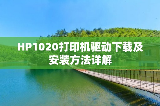 HP1020打印机驱动下载及安装方法详解