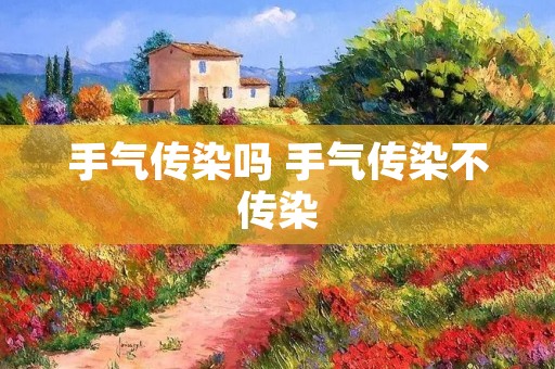 手气传染吗 手气传染不传染 手气传染吗 手气传染不传染
