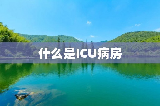 什么是ICU病房