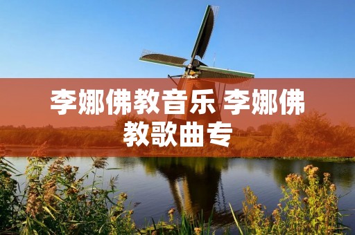 李娜佛教音乐 李娜佛教歌曲专 李娜佛教音乐 李娜佛教歌曲专