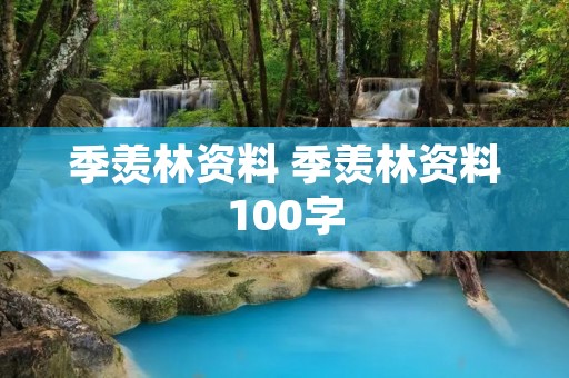 季羡林资料 季羡林资料100字