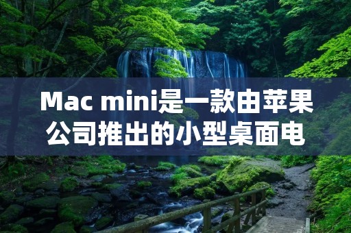 Mac mini是一款由苹果公司推出的小型桌面电脑。它采用了紧凑的设计,尺寸较小,可以轻松放置在任何空间中,是一种非常适合个人用户和办公环境使用的电脑设备。 Mac mini是一款由苹果公司推出的小型桌面电脑。它采用了紧凑的设计,尺寸较小,可以轻松放置在任何空间中,是一种非常适合个人用户和办公环境使用的电脑设备。