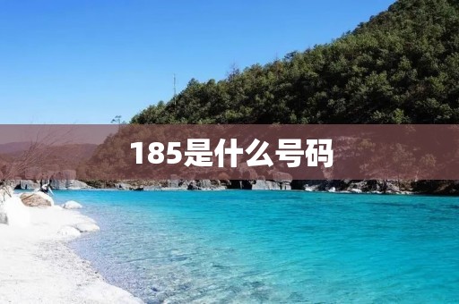 185是什么号码 185是什么号码