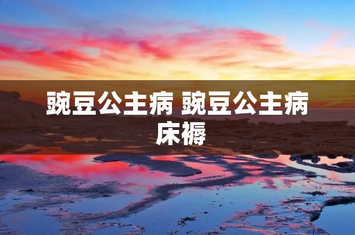豌豆公主病 豌豆公主病 床褥