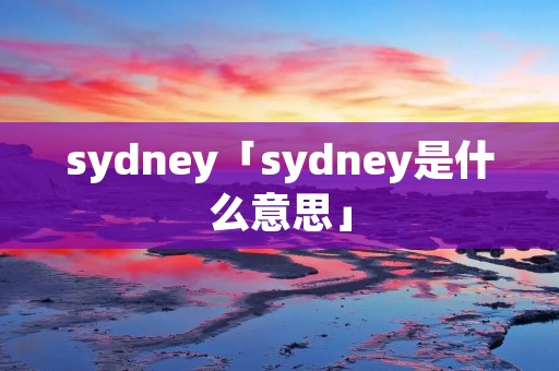 sydney「sydney是什么意思」